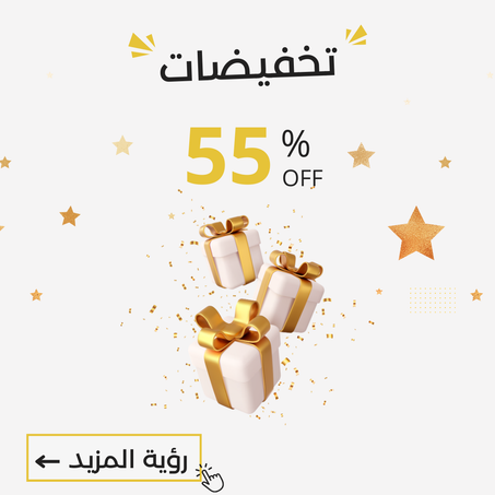 -55%  العرض ينتهي نهاية الأسبوع