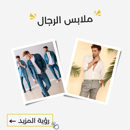 ملابس للرجال