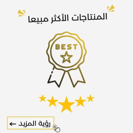 المنتجات الأكثر مبيعا