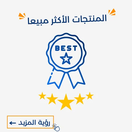 المنتاجات الأكثر مبيعا