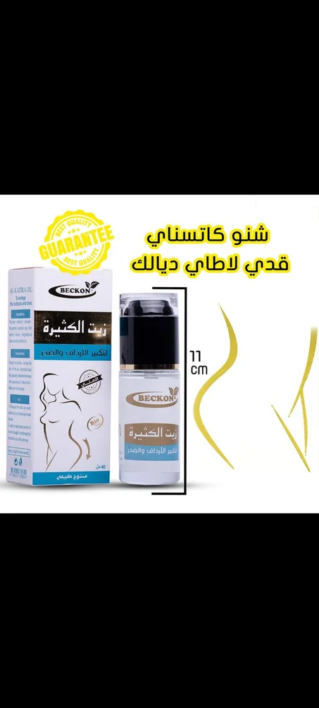 زيت الكثيرة لتكبير الصدر و المؤخرة