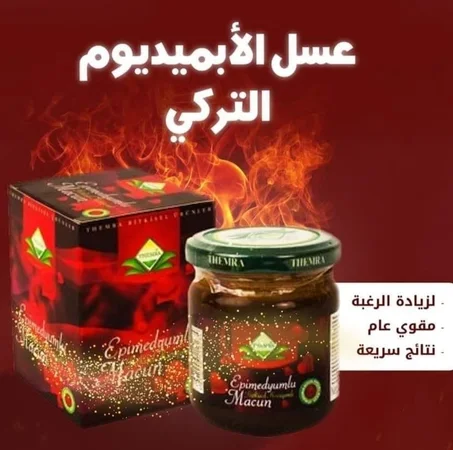 EPIMEDIUM 240g © السر العثماني معجون عشبة الابيميديوم الأصلي