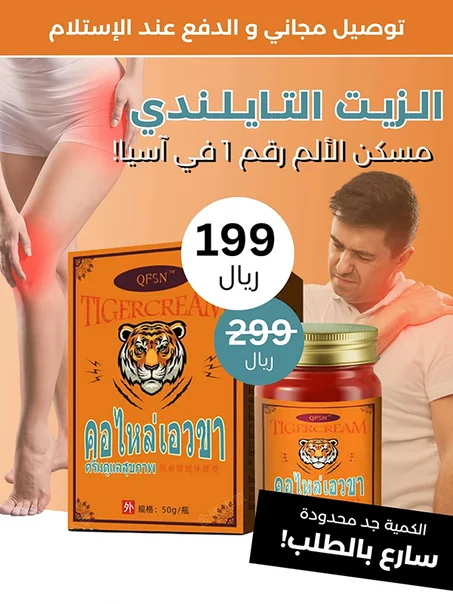 بلسم النمر المصنوع في تايلاند لتخفيف أوجاع العضلات وآلام الكتف والرقبة والخصر والساق والمفاصل.