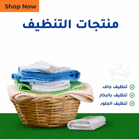 منتجات التنظيف