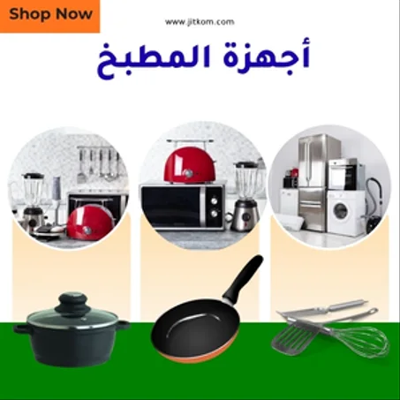 أجهزة المطبخ