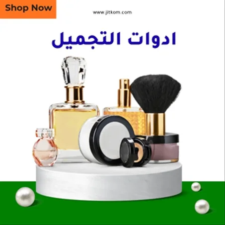 ادوات التجميل