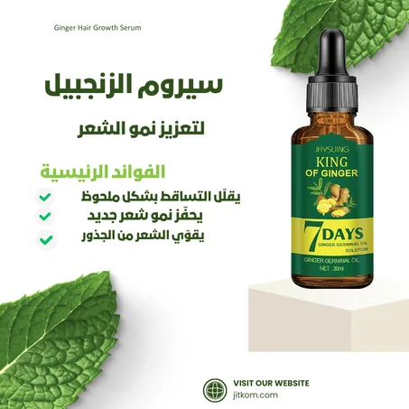 ​زيت الزنجبيل الملكي المركز (King of Ginger) – الحل الطبيعي والفعال لإنبات وتقوية الشعر في 7 أيام!