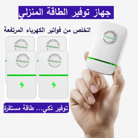 وفّر في فاتورة الكهرباء، واحمِ أجهزتك المنزلية من التلف، واستمتع بتيار كهربائي أكثر استقرارًا مع Smart Power Saver. جهاز ذكي يُركّب بسهولة في المقبس ويعمل تلقائيًا دون أي إعدادات.