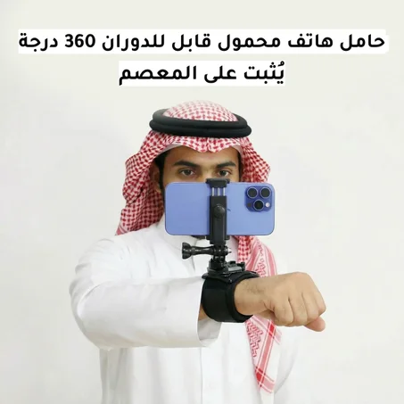 حامل هاتف محمول قابل للدوران 360 درجة يُثبت على المعصم