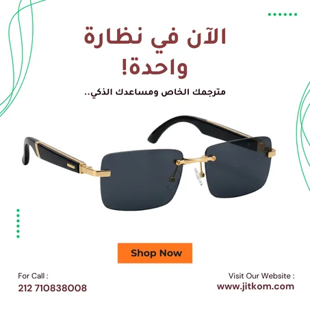 "النظارة الذكية الجيل الجديد: كشخة، موسيقى، ومكالمات في قطعة واحدة!"