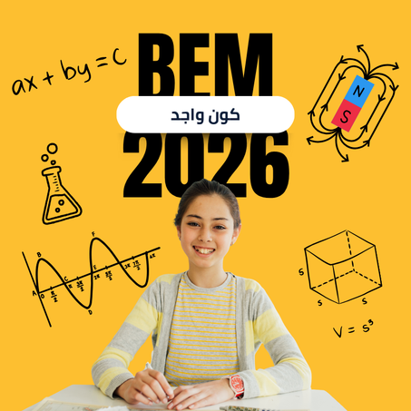 فلاشة التحضير لشهادة التعليم المتوسط BEM  2026