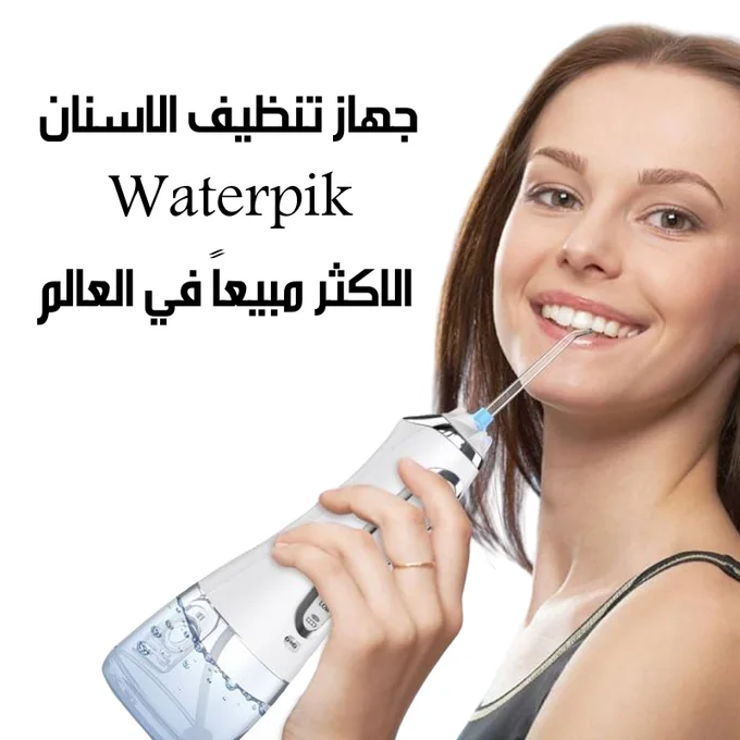 جهاز تنظيف الاسنان Waterpik الاكثر مبيعاً في العالم