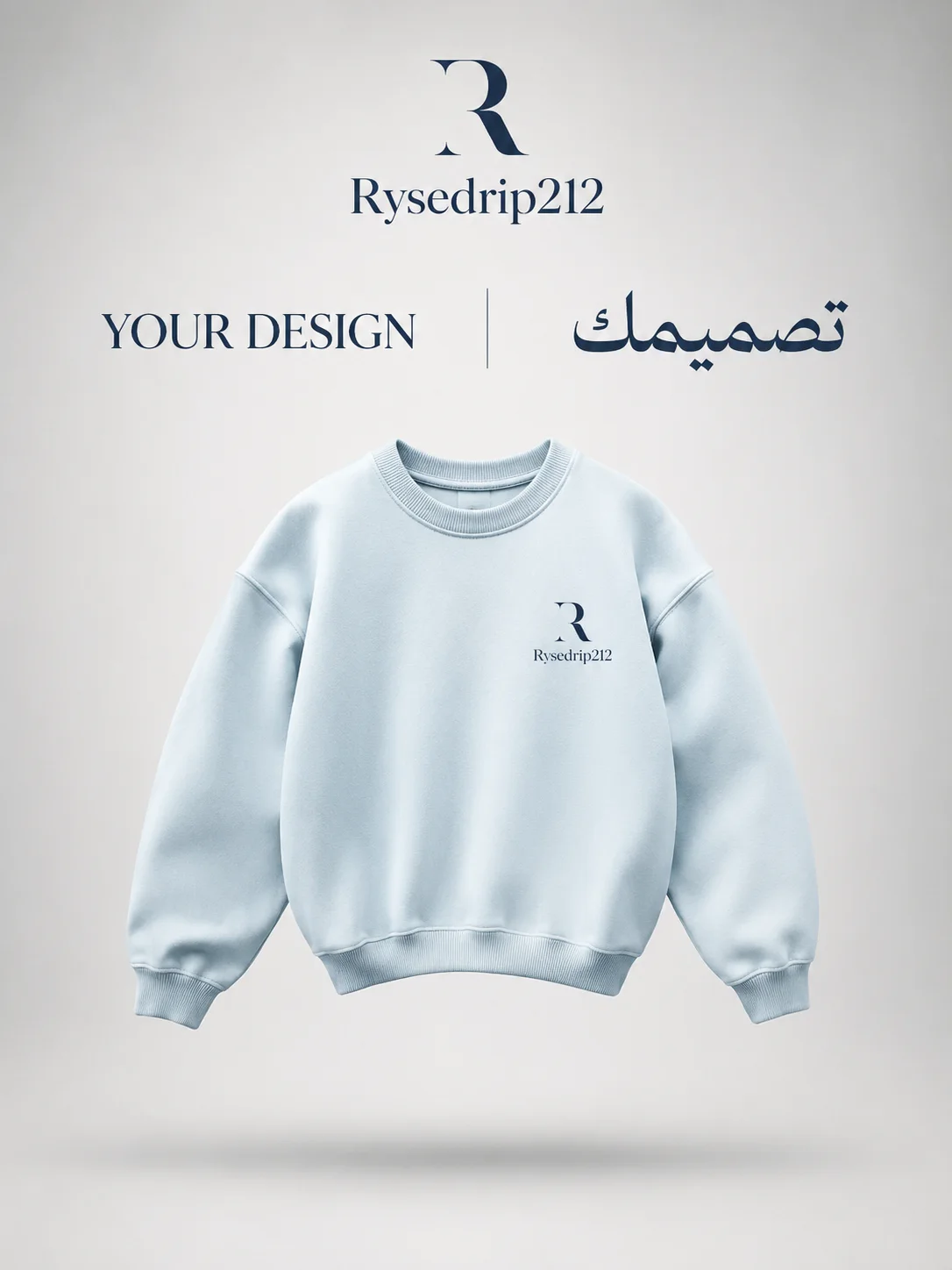 سويت شيرت بتصميمك الخاص