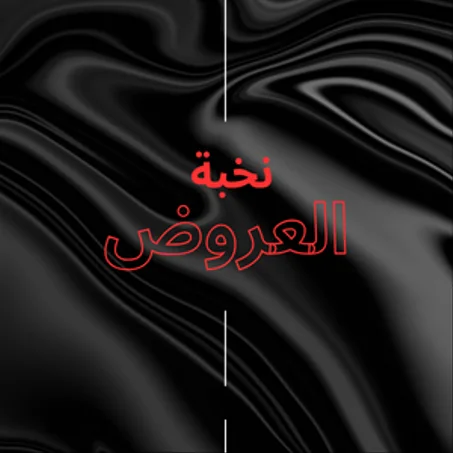 نخبة العروض