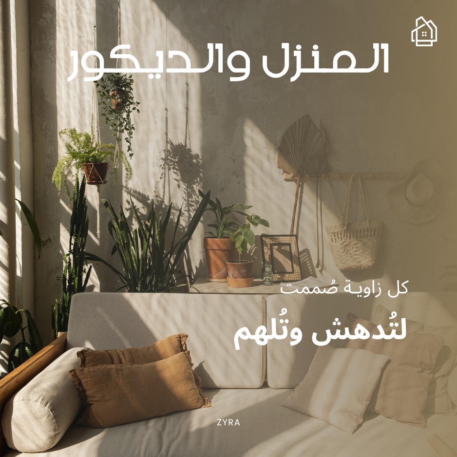 المنزل والديكور