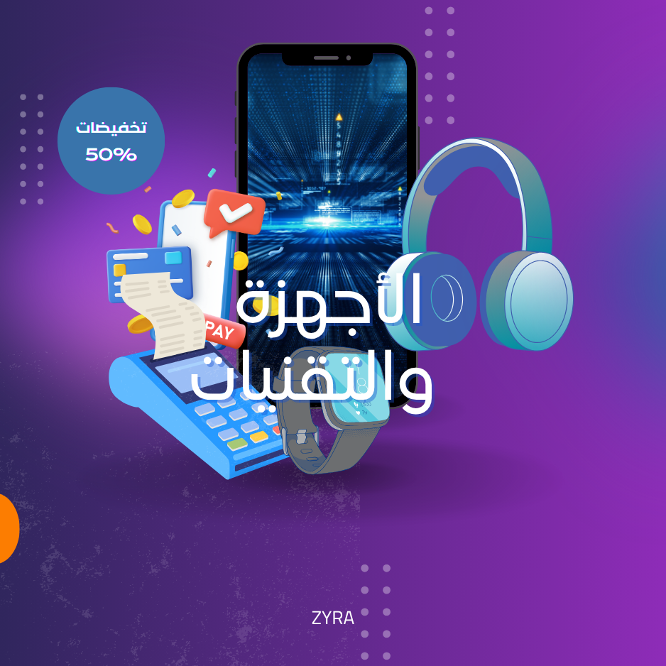 الأجهزة والتقنيات