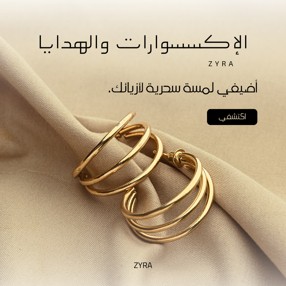 الإكسسوارات والهدايا