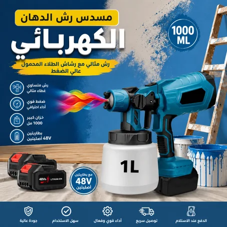 رشاش طلاء كهربائي لاسلكي،  مع بطاريتين