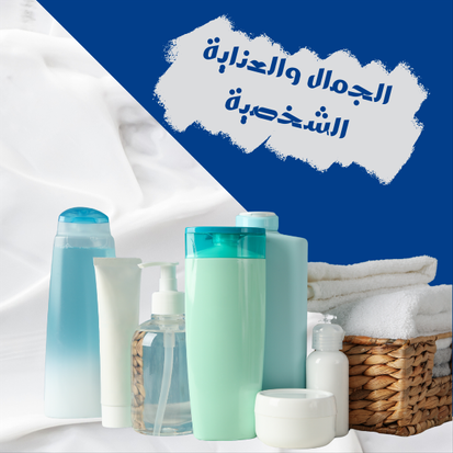 الجمال والعناية الشخصية