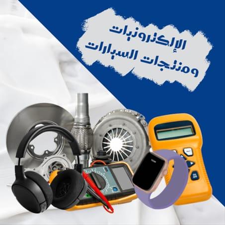 الإلكترونيات ومنتجات السيارات