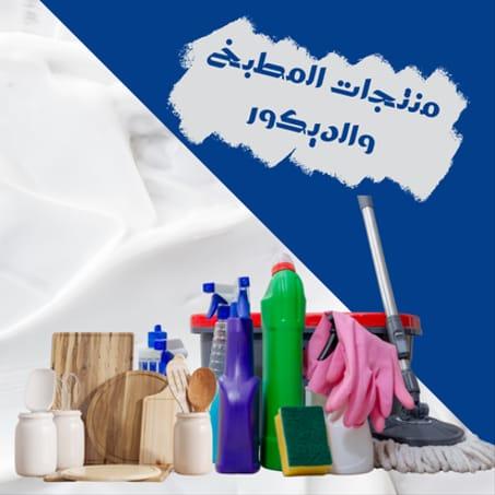 منتجات المطبخ والديكور