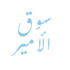 Souk Al Ameer