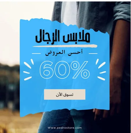 ملابس رجالية