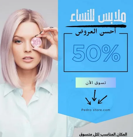 ملابس النسائية