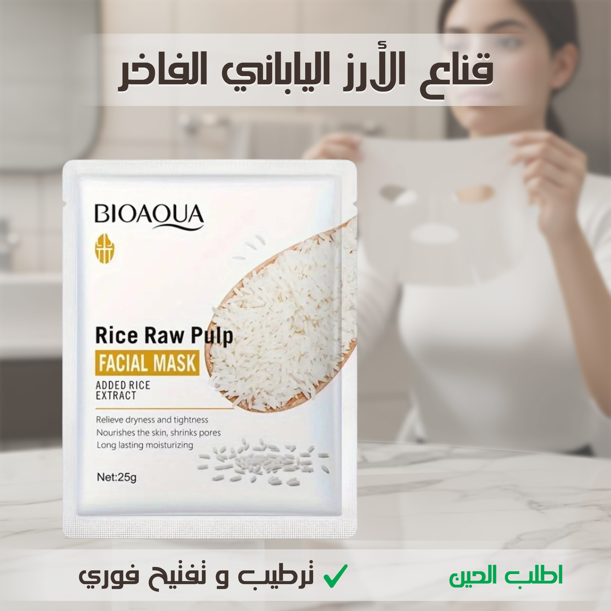 قناع الأرز الياباني الفاخر ترطيب وتفتيح فوري