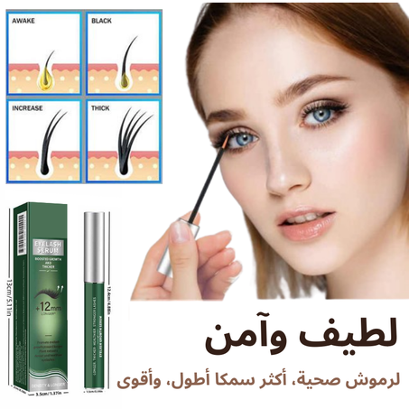 سيروم لرموش طويلة كثيفة ومنحنية