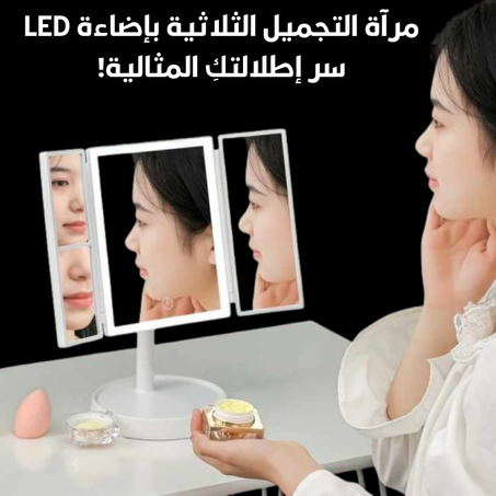 مرآة مكياج لاسلكية ذكية قابلة للطي