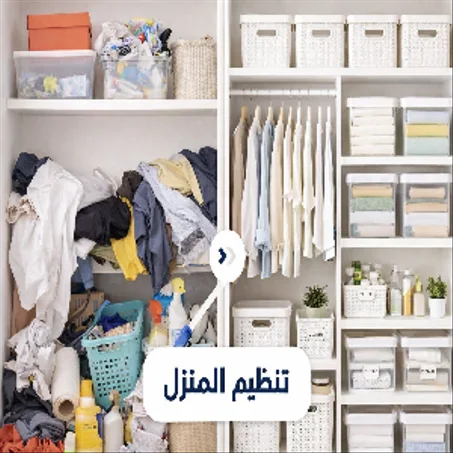 تنظيم المنزل