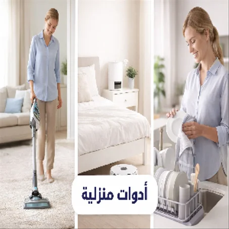 أدوات منزلية