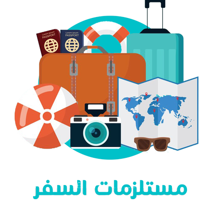 مستلزمات السفر
