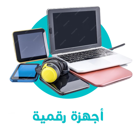 أجهزة رقمية