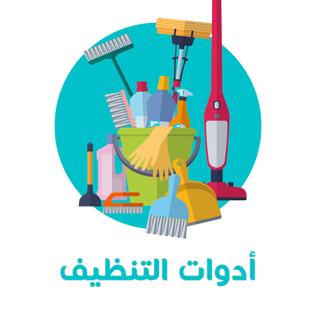 أدوات التنظيف