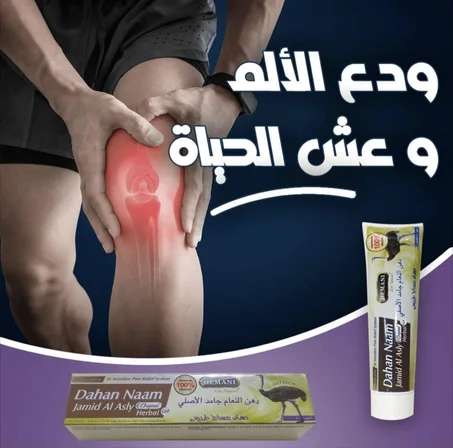 كريم دهن النعام جامد الاصلي 100 غ لعلاج الروماتيزم و آلام المفاصل- Crème Dahan Naam Jamid Al Asly تخفيض قطعتين بسعر واحدة