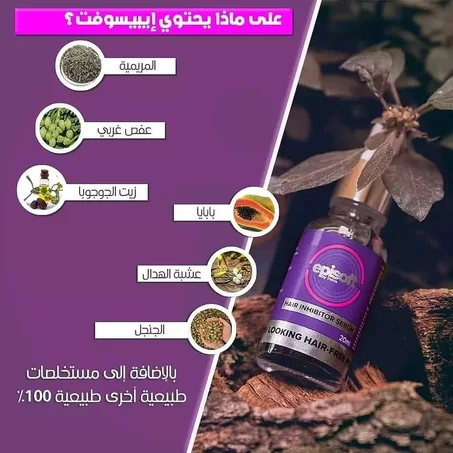 ودعي الشعر للمرة الاخيرة مع سيروم episoft بديل الليزر لمنع نمو الشعر نهائيا
