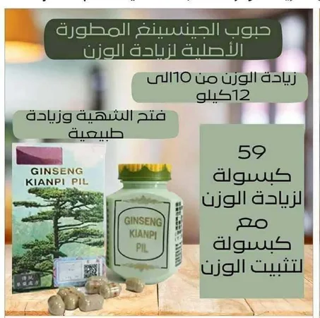 حبوب الجينسينغ الاصلية للتسمين وزيادة الوزن