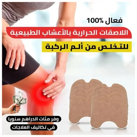 اللاصقة الحرارية بالاعشاب الطبيعية للتخلص من الم الركبة