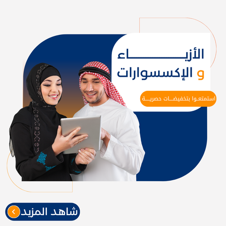 الأزياء و الإكسسوارات