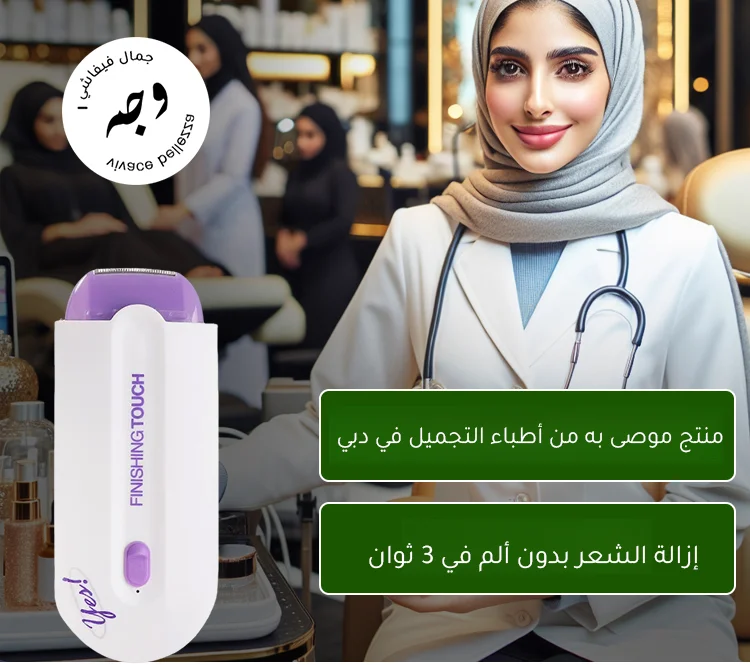 آلة أمريكية لإزالة شعر الجسم بالليزر