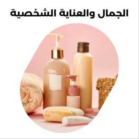 الجمال والعناية الشخصية