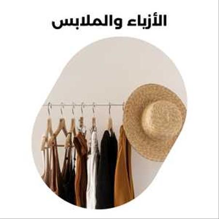 الأزياء والملابس