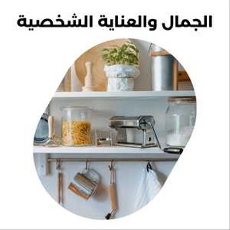 المنتجات المنزلية والمطبخ