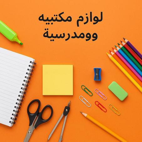 لوازم مكتبة و مدرسة