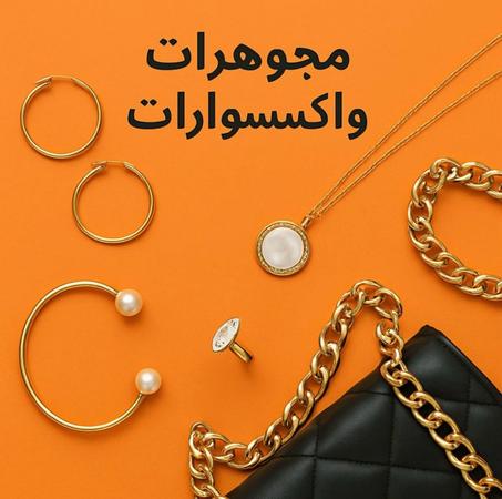 مجوهرات و اكسسوارات