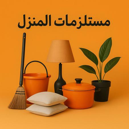 مستلزمات المنزل