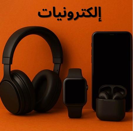 إلكترونيات