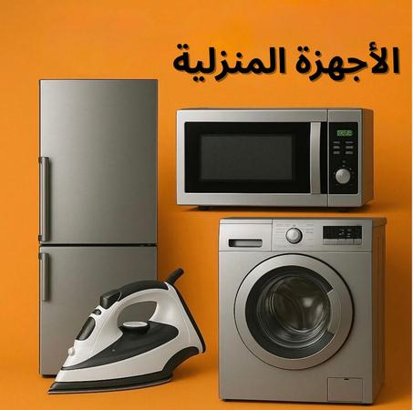 الأجهزة المنزلية